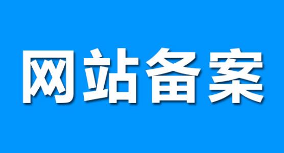 網站備案有什么用、網站不備案會有什么后果？_成都網站建設-常見問題-四川成都小程序及網站建設與設計制作_微信公眾號開發_專業網絡seo優化推廣營銷公司